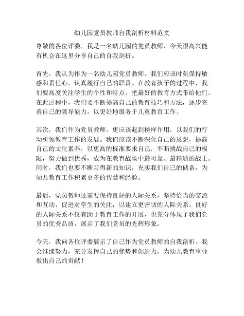 幼儿园党员教师自我剖析材料范文