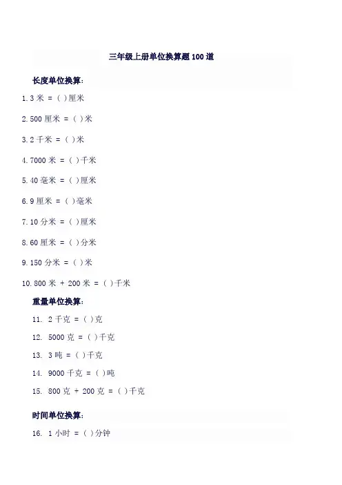 三年级上册单位换算题100道