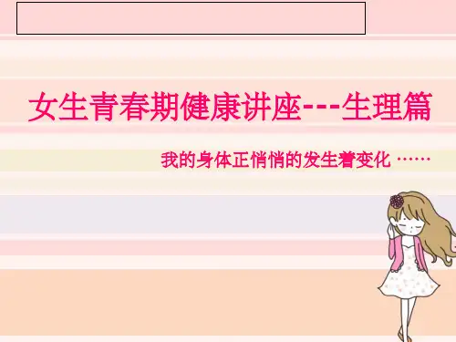 青春期生理卫生知识1--生理篇1ppt课件