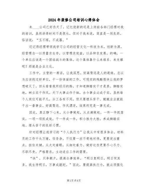 2024年装修公司培训心得体会(2篇)