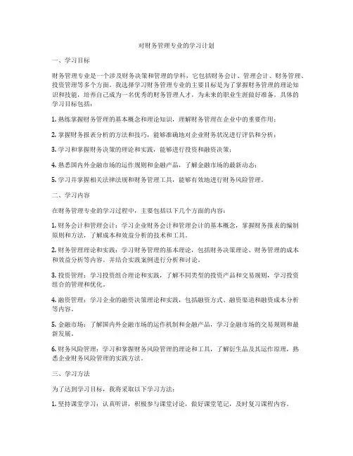 对财务管理专业的学习计划