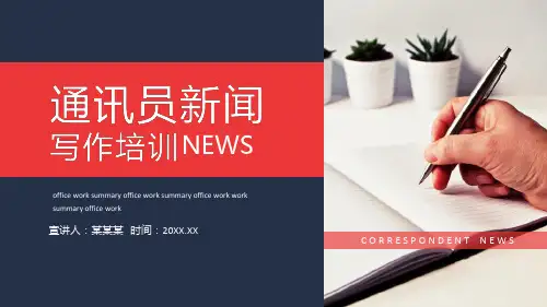 通讯员新闻写作培训动态PPT模板