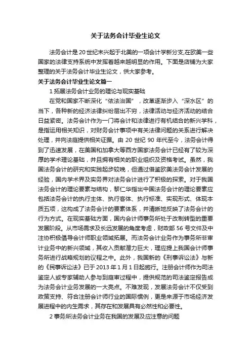 关于法务会计毕业生论文