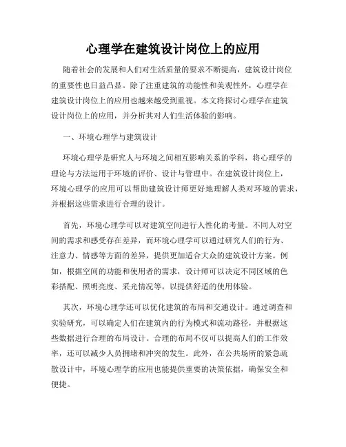 心理学在建筑设计岗位上的应用