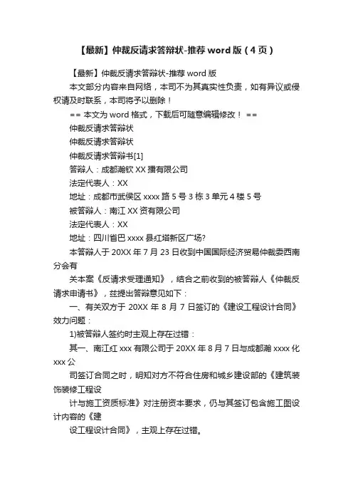 【最新】仲裁反请求答辩状-推荐word版（4页）