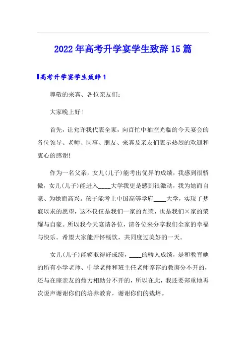 2022年高考升学宴学生致辞15篇