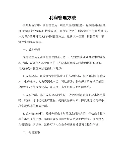 利润管理方法