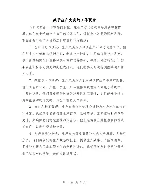 关于生产文员的工作职责（四篇）