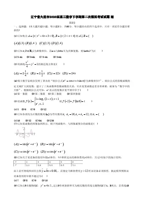 辽宁省大连市2020届高三数学下学期第二次模拟考试试题理[含答案]