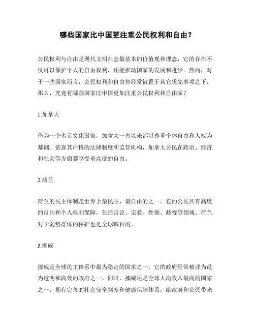哪些国家比中国更注重公民权利和自由？