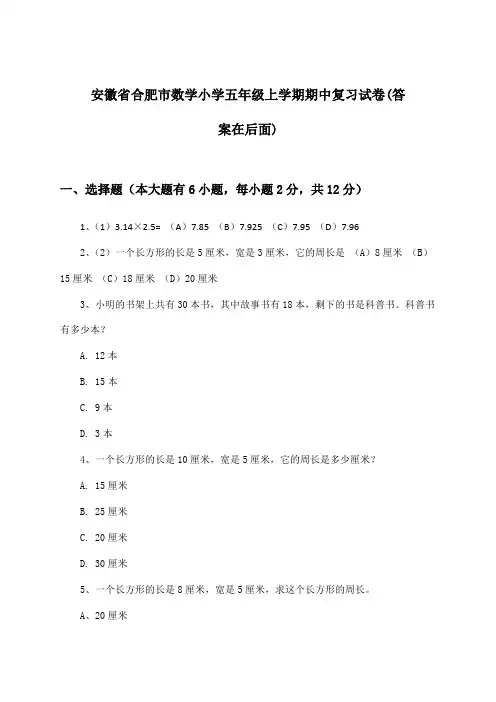 安徽省合肥市数学小学五年级上学期期中试卷及答案指导