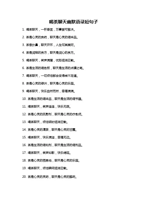 喝茶聊天幽默语录短句子