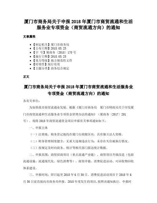 厦门市商务局关于申报2018年厦门市商贸流通和生活服务业专项资金（商贸流通方向）的通知