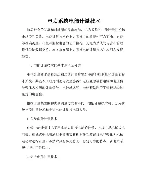 电力系统电能计量技术