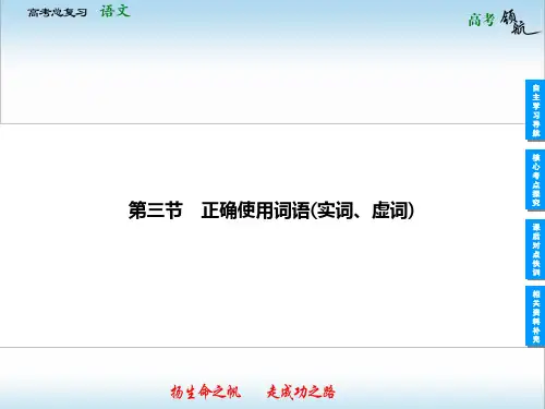 正确使用词语(实词、虚词)