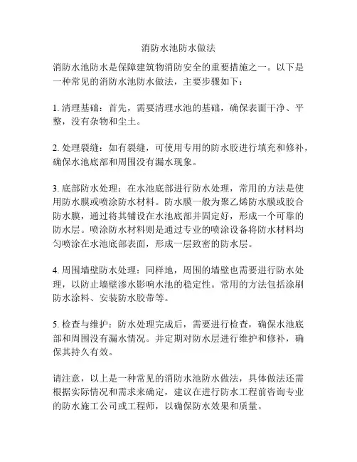消防水池防水做法