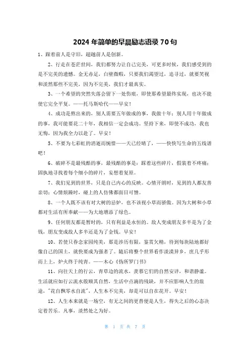 2024年简单的早晨励志语录70句