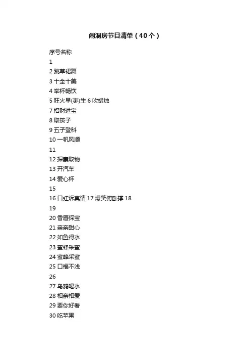 闹洞房节目清单（40个）