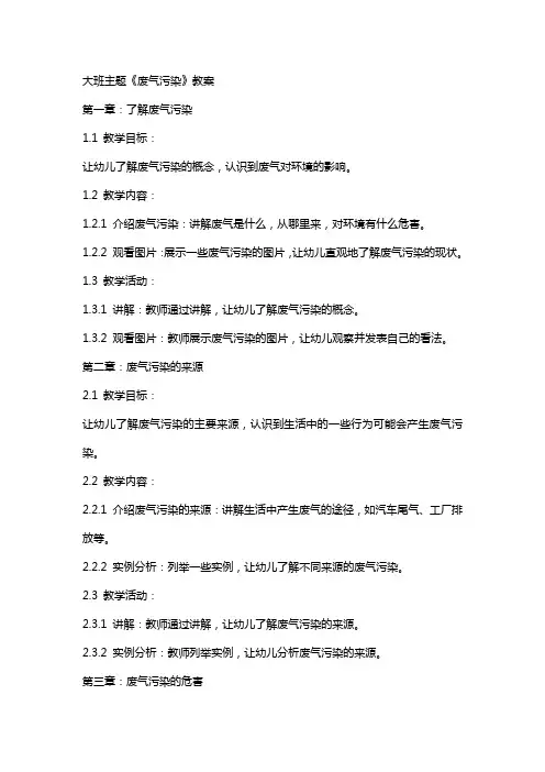 大班主题《废气污染》教案