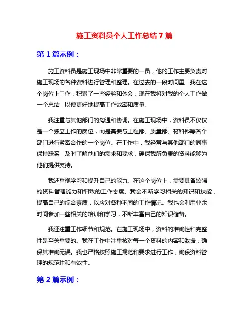 施工资料员个人工作总结7篇