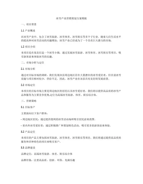冰雪产业营销策划方案模板