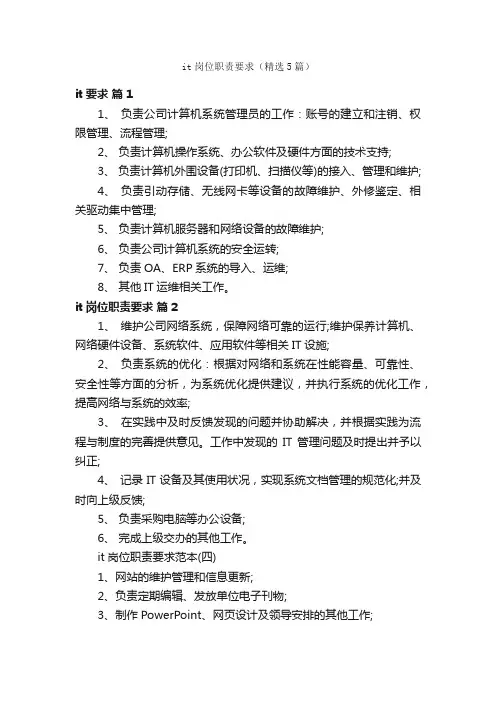 it岗位职责要求（精选5篇）