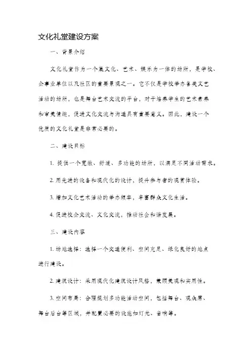文化礼堂建设方案