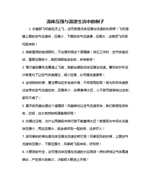 流体压强与流速生活中的例子
