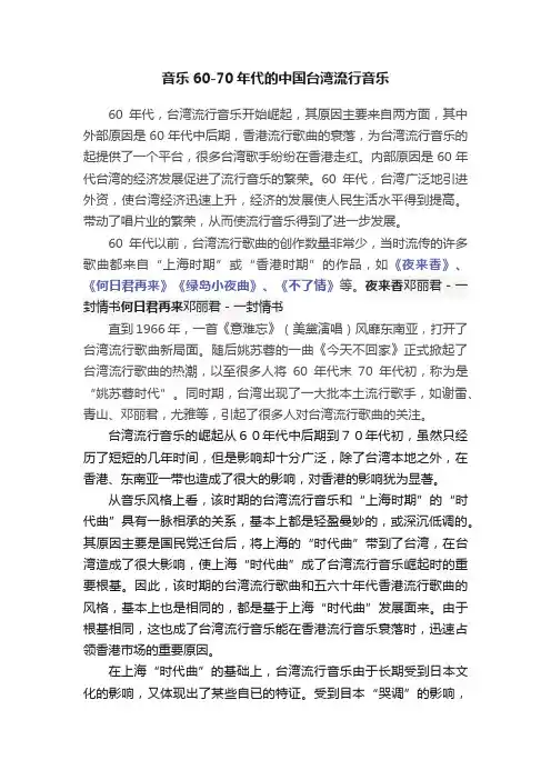 音乐60-70年代的中国台湾流行音乐