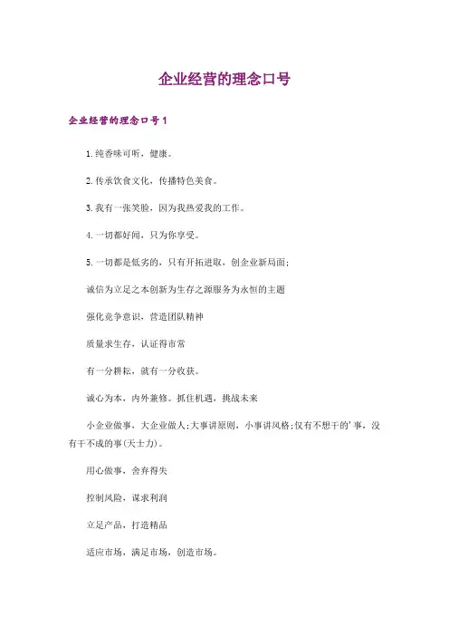 企业经营的理念口号