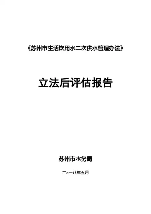 苏州生活饮用水二次供水管理办法.doc