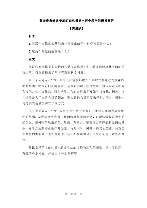 苏联作家维比安基的森林报提出两个科学问题及解答