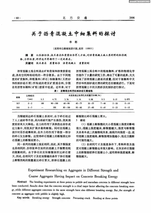 关于沥青混凝土中细集料的探讨