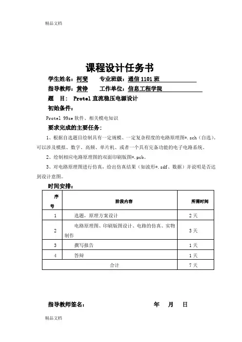 (整理)Protel应用实践——直流稳压电源.