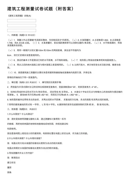 建筑工程测量试卷试题（附答案）