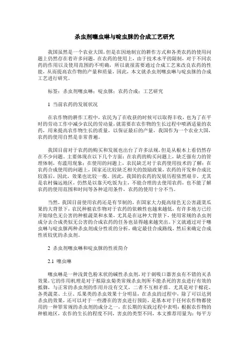 杀虫剂噻虫啉与啶虫脒的合成工艺研究