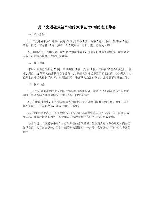 用“变通磁朱汤”治疗失眠证33例的临床体会