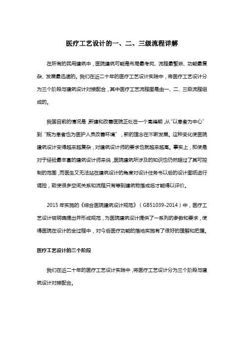 医疗工艺设计的一、二、三级流程详解