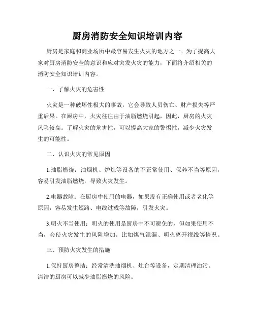 厨房消防安全知识培训内容