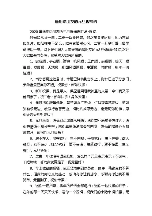 2020年通用给朋友的元旦祝福语汇编49句