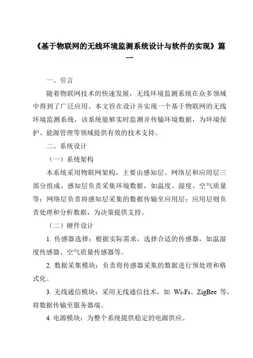 《2024年基于物联网的无线环境监测系统设计与软件的实现》范文