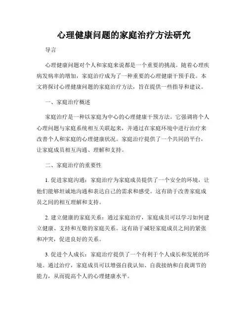 心理健康问题的家庭治疗方法研究