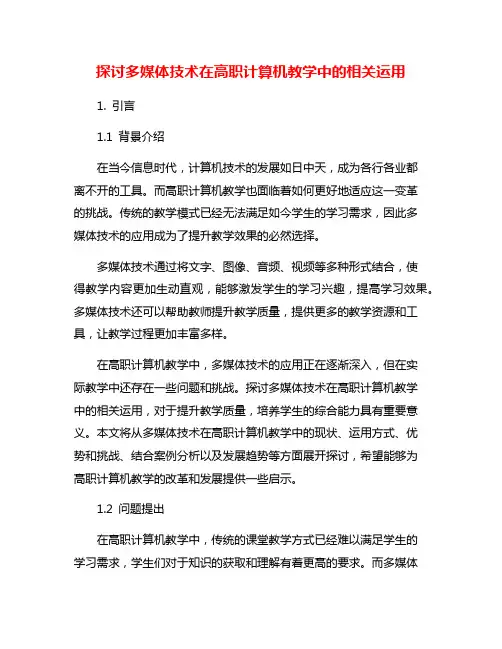 探讨多媒体技术在高职计算机教学中的相关运用
