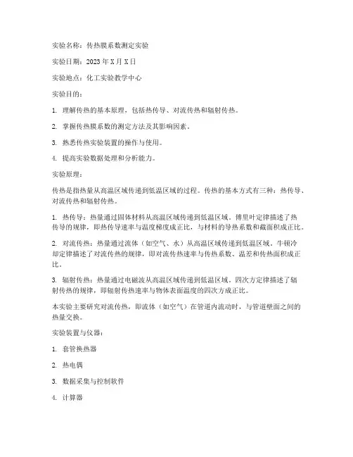 化工原理实验报告传热