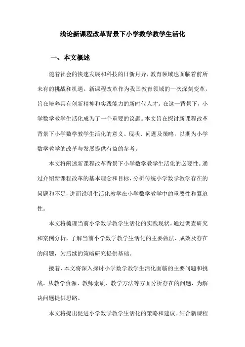 浅论新课程改革背景下小学数学教学生活化