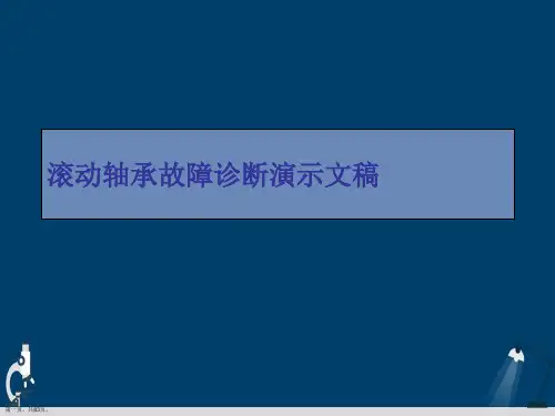 滚动轴承故障诊断演示文稿