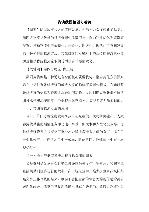 我国第四方物流