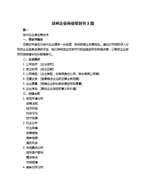 徐州企业商业策划书3篇