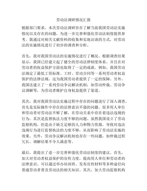 劳动法调研情况汇报
