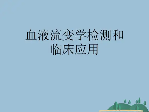 血液流变学检测和临床应用